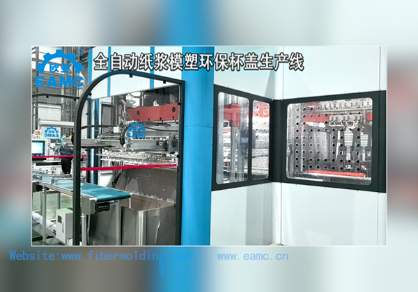 世界杯压球公司(EAMC)研发的一次成型的“带倒扣可降解纸模杯盖”全自动生产线